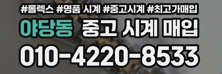 야당동 중고 시계 매입