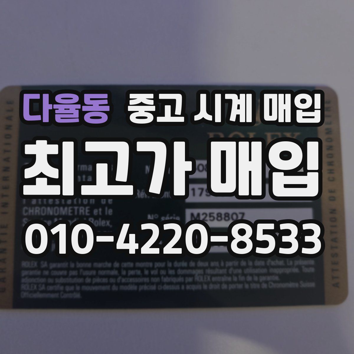다율동 중고 시계 매입