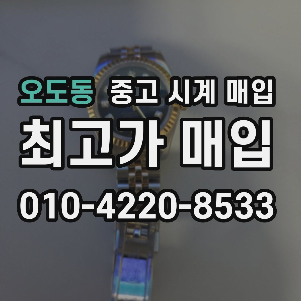 오도동 중고 시계 매입