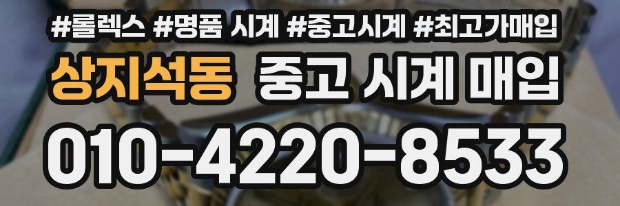 상지석동 중고 시계 매입