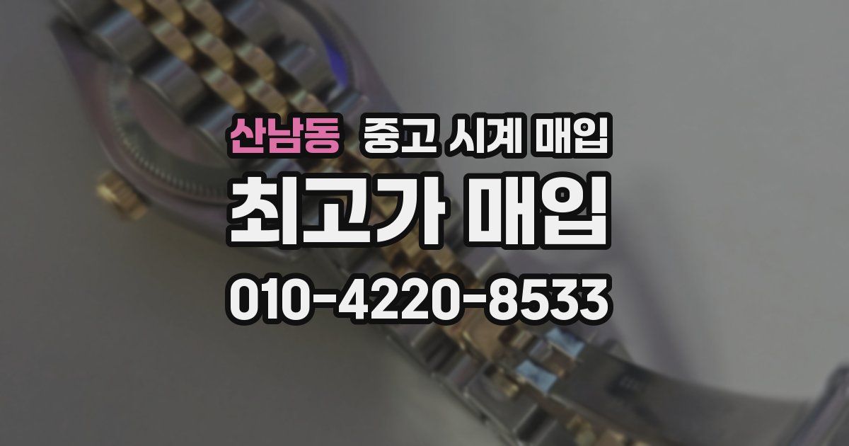 산남동 중고 시계 매입