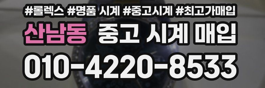산남동 중고 시계 매입