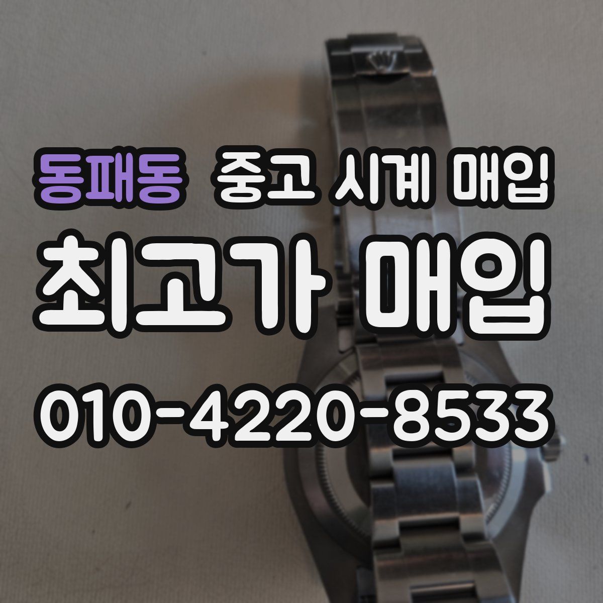 동패동 중고 시계 매입