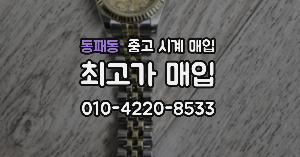 동패동 중고 시계 매입