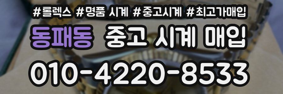 동패동 중고 시계 매입