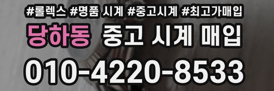 당하동 중고 시계 매입