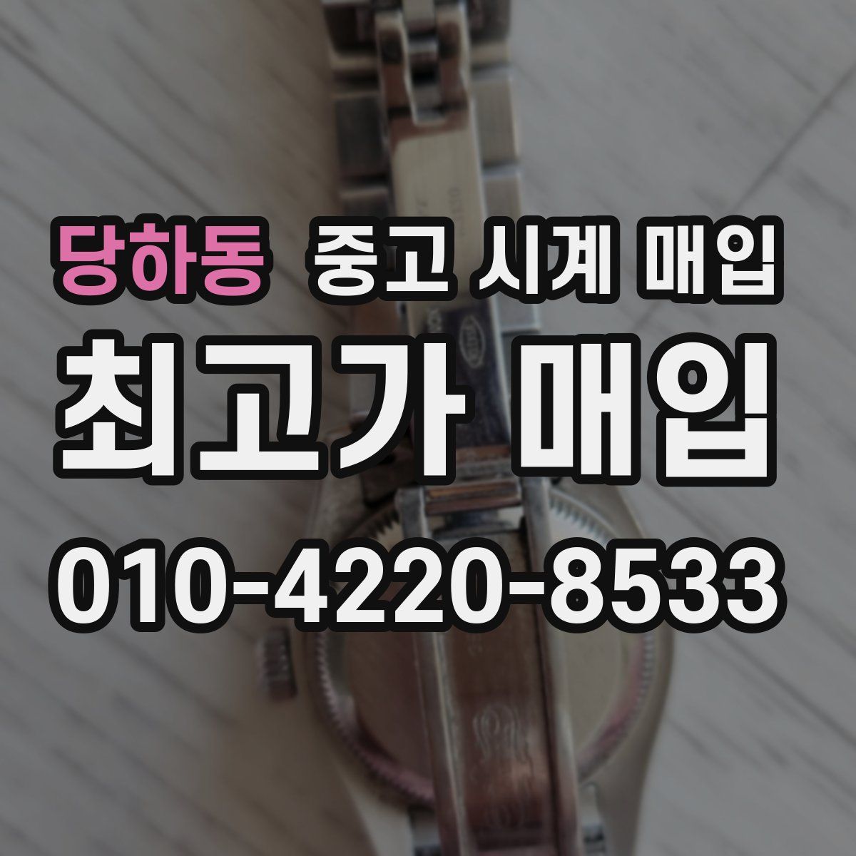 당하동 중고 시계 매입
