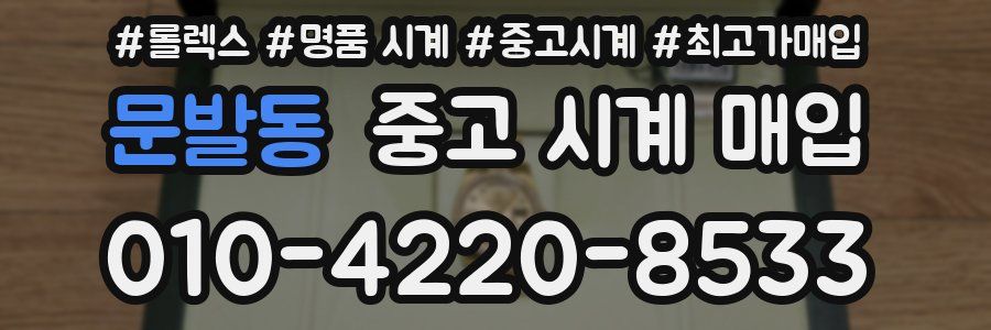 문발동 중고 시계 매입