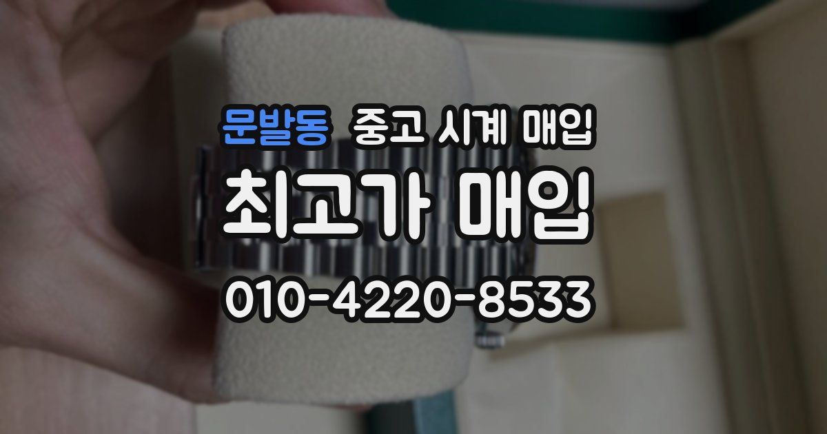 문발동 중고 시계 매입