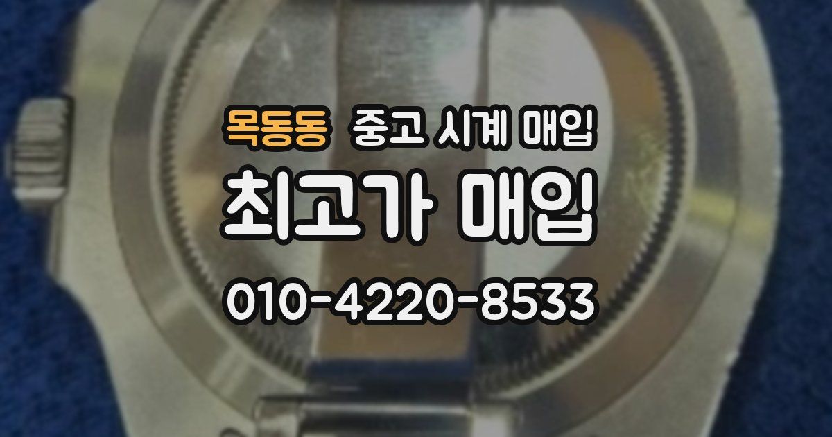 목동동 중고 시계 매입