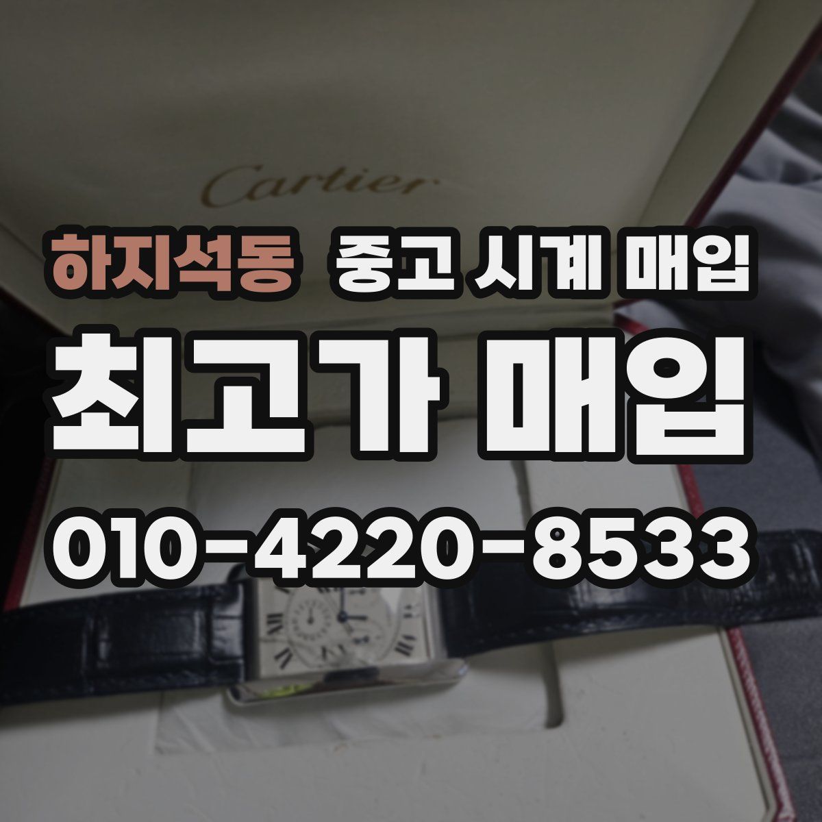 하지석동 중고 시계 매입