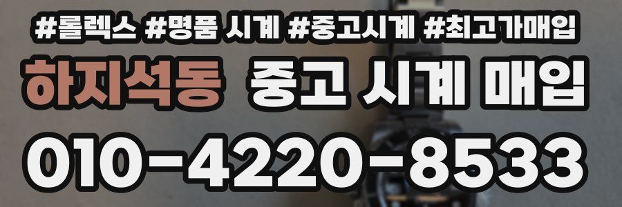 하지석동 중고 시계 매입
