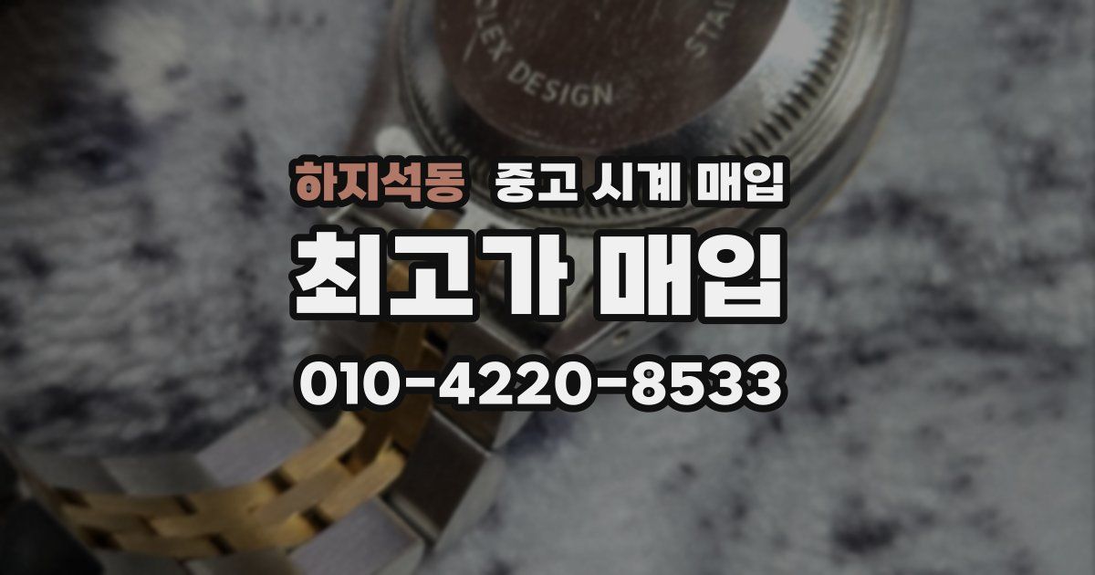 하지석동 중고 시계 매입