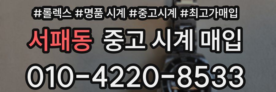 서패동 중고 시계 매입