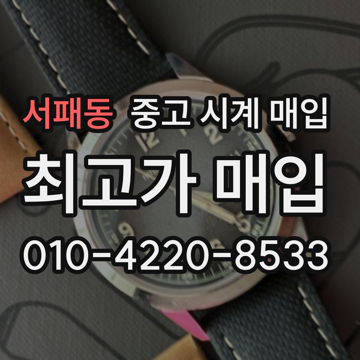 서패동 중고 시계 매입