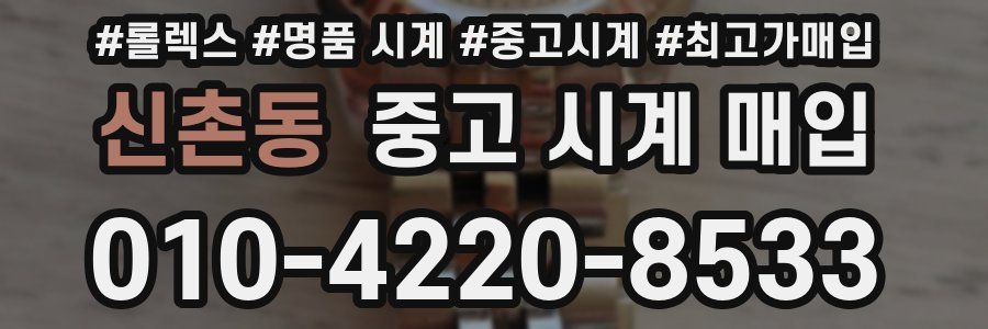 신촌동 중고 시계 매입