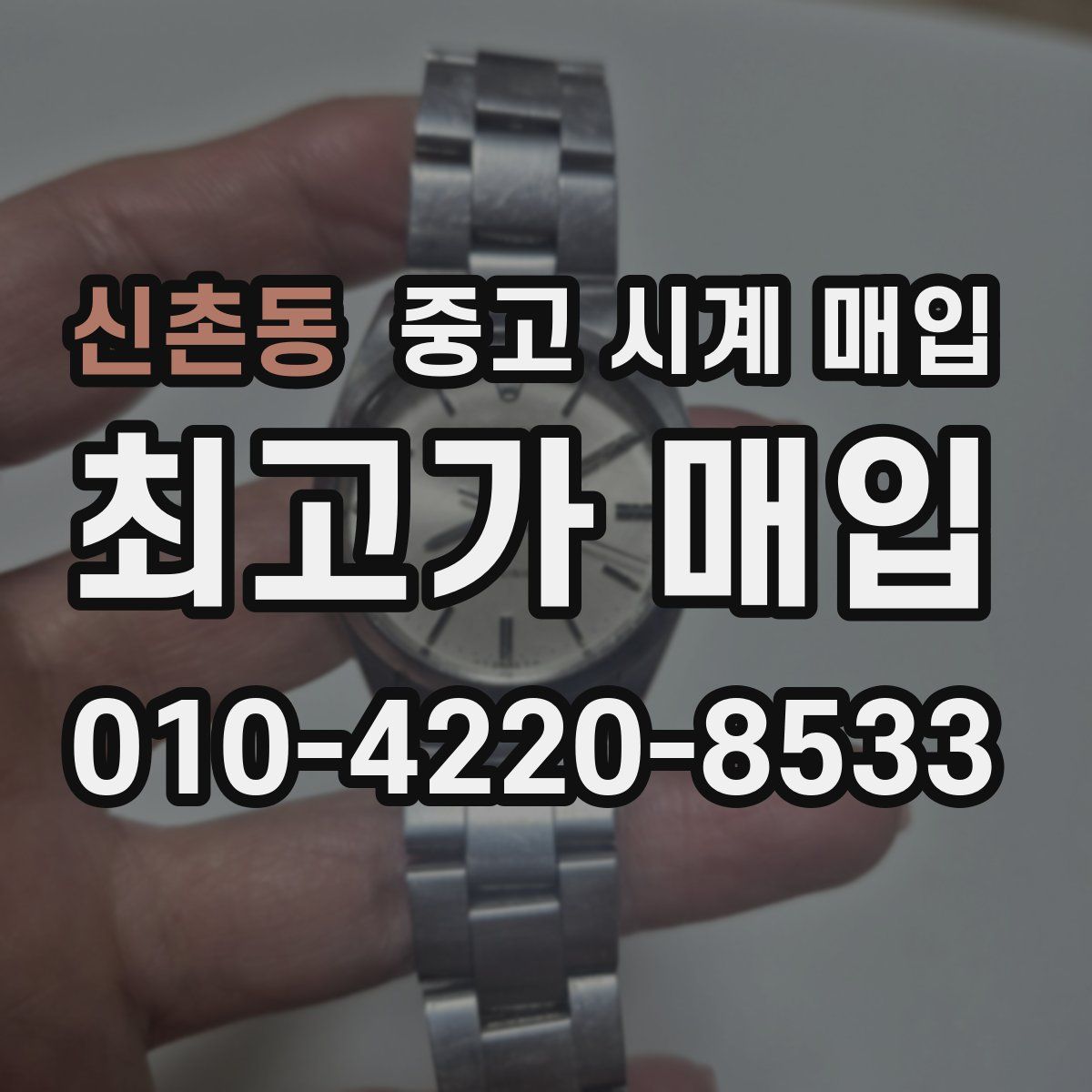 신촌동 중고 시계 매입