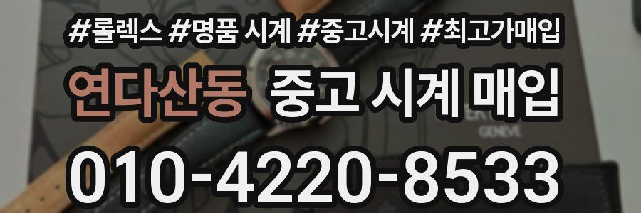 연다산동 중고 시계 매입
