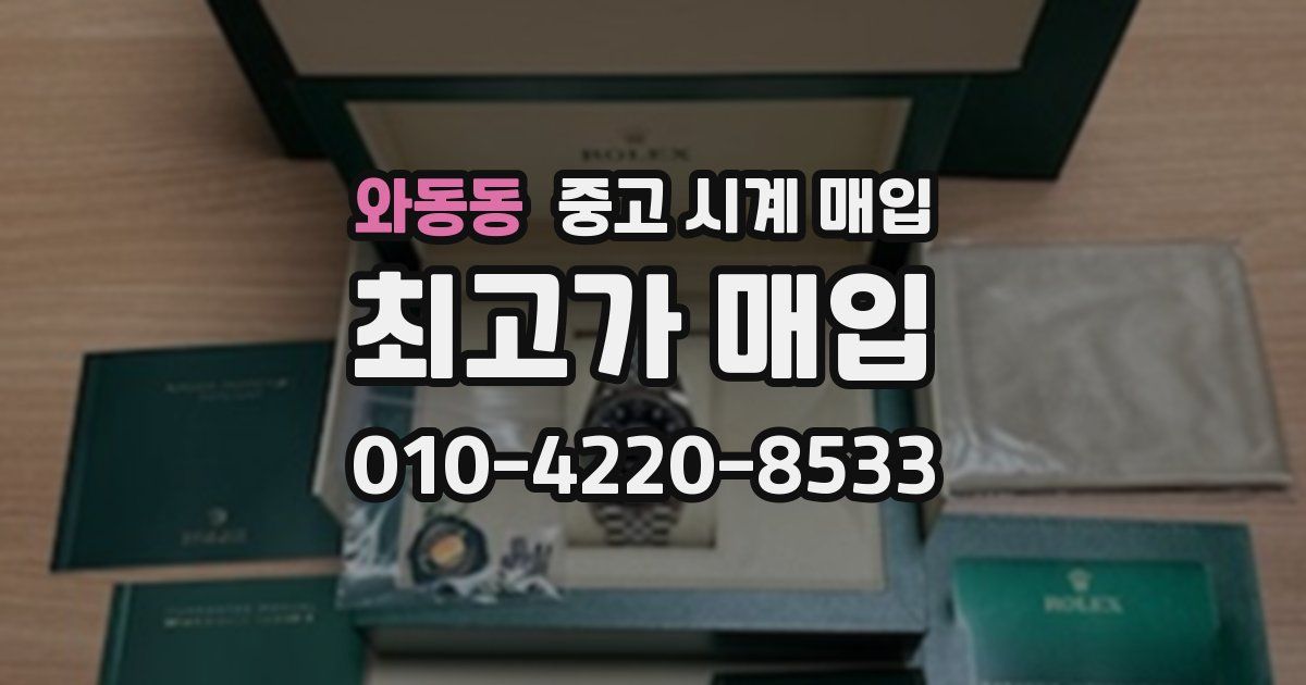 와동동 중고 시계 매입