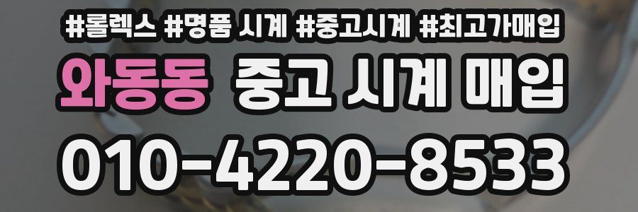와동동 중고 시계 매입