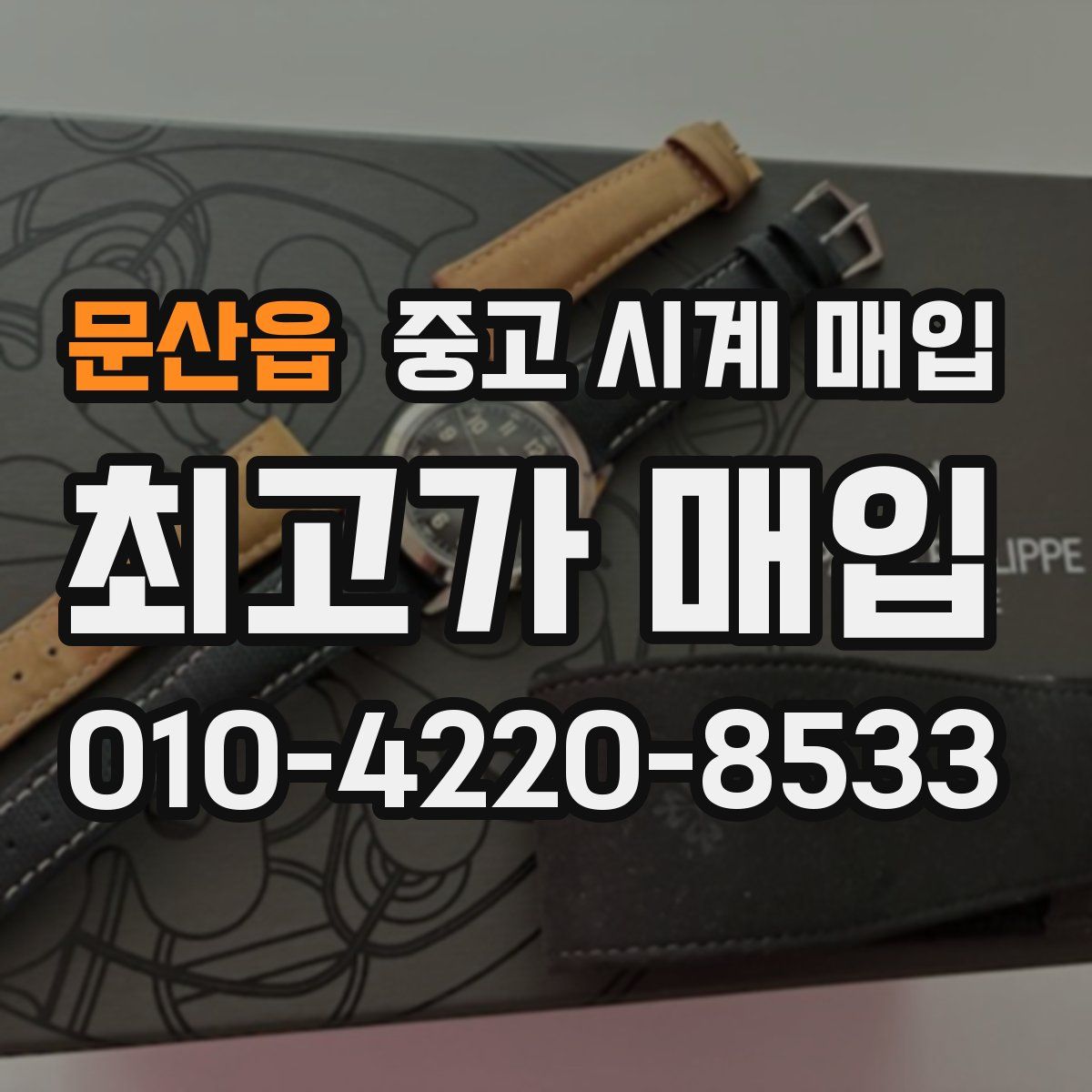 문산읍 중고 시계 매입