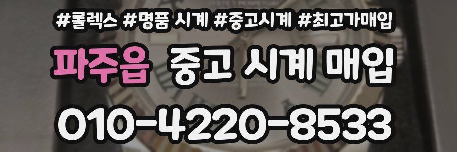파주읍 중고 시계 매입