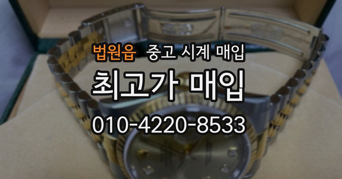 법원읍 중고 시계 매입