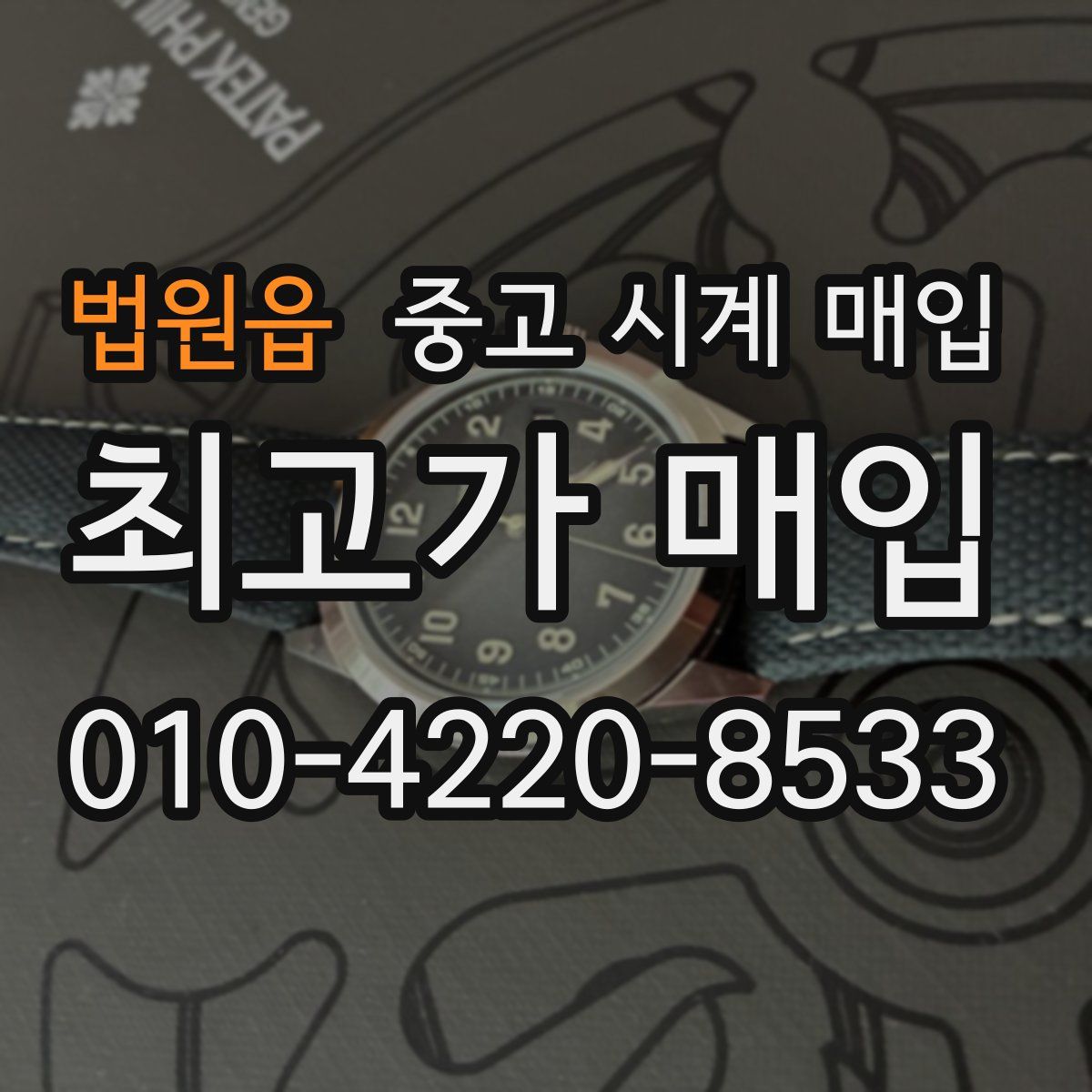 법원읍 중고 시계 매입