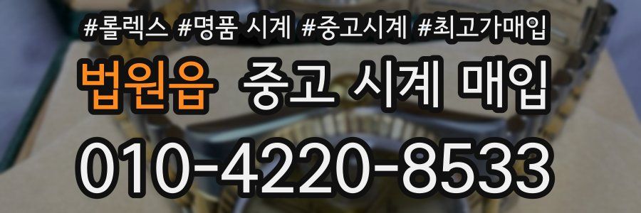 법원읍 중고 시계 매입