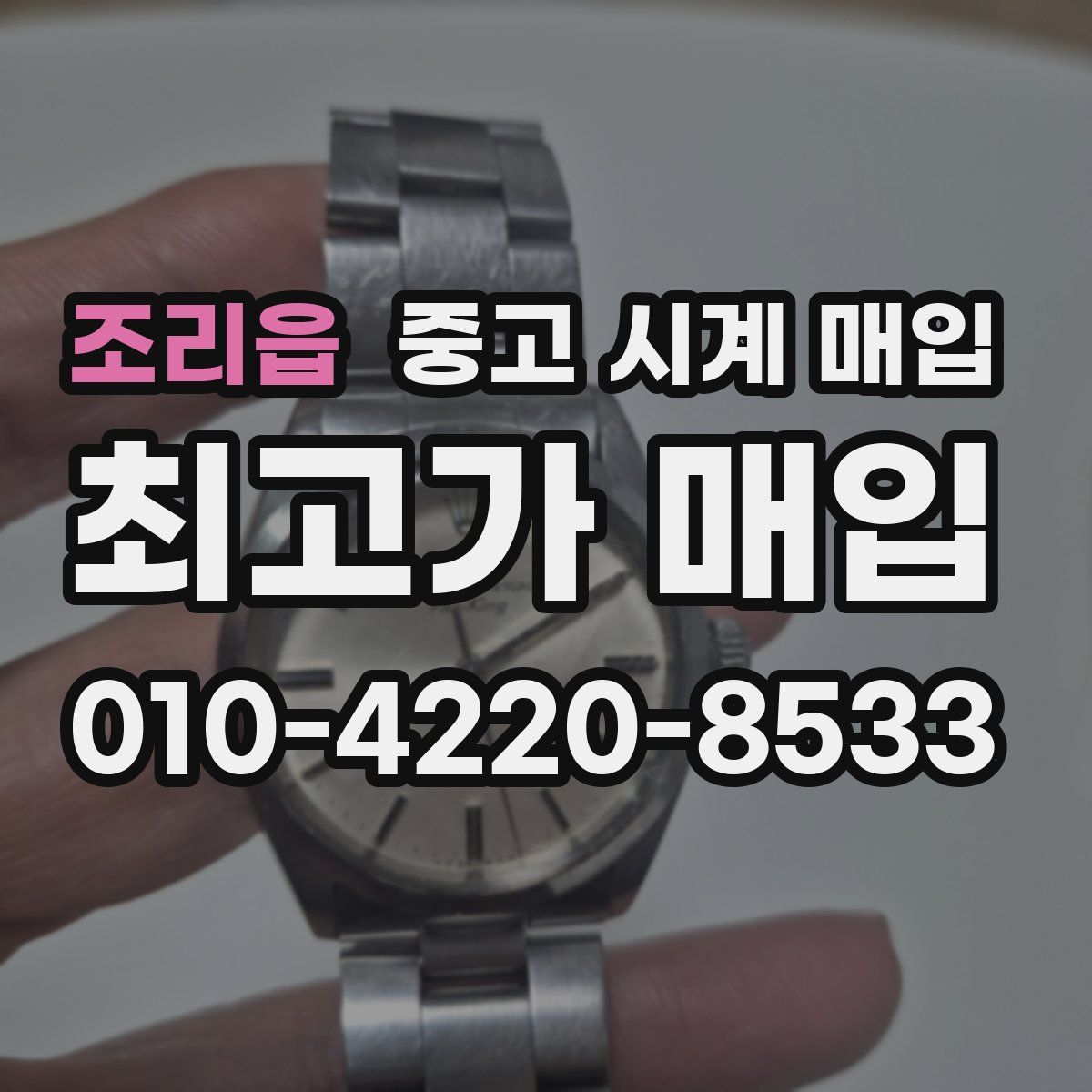 조리읍 중고 시계 매입