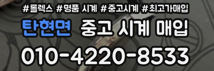 탄현면 중고 시계 매입