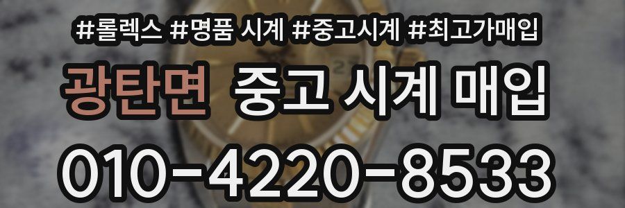 광탄면 중고 시계 매입