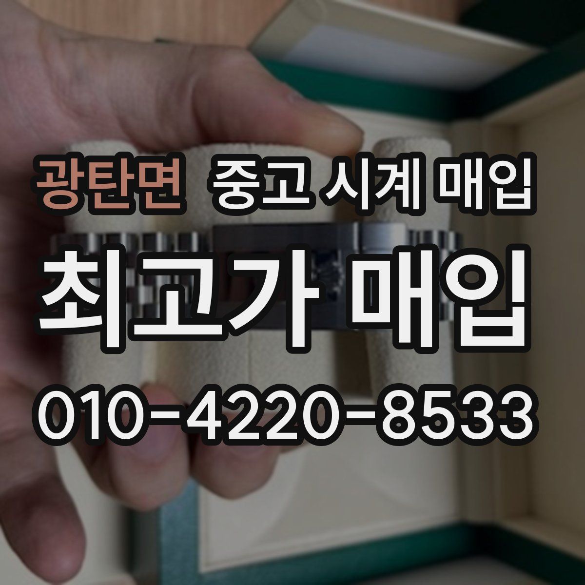 광탄면 중고 시계 매입