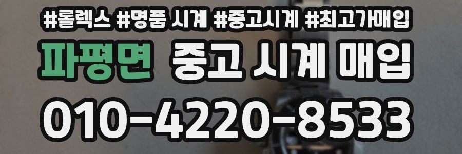 파평면 중고 시계 매입