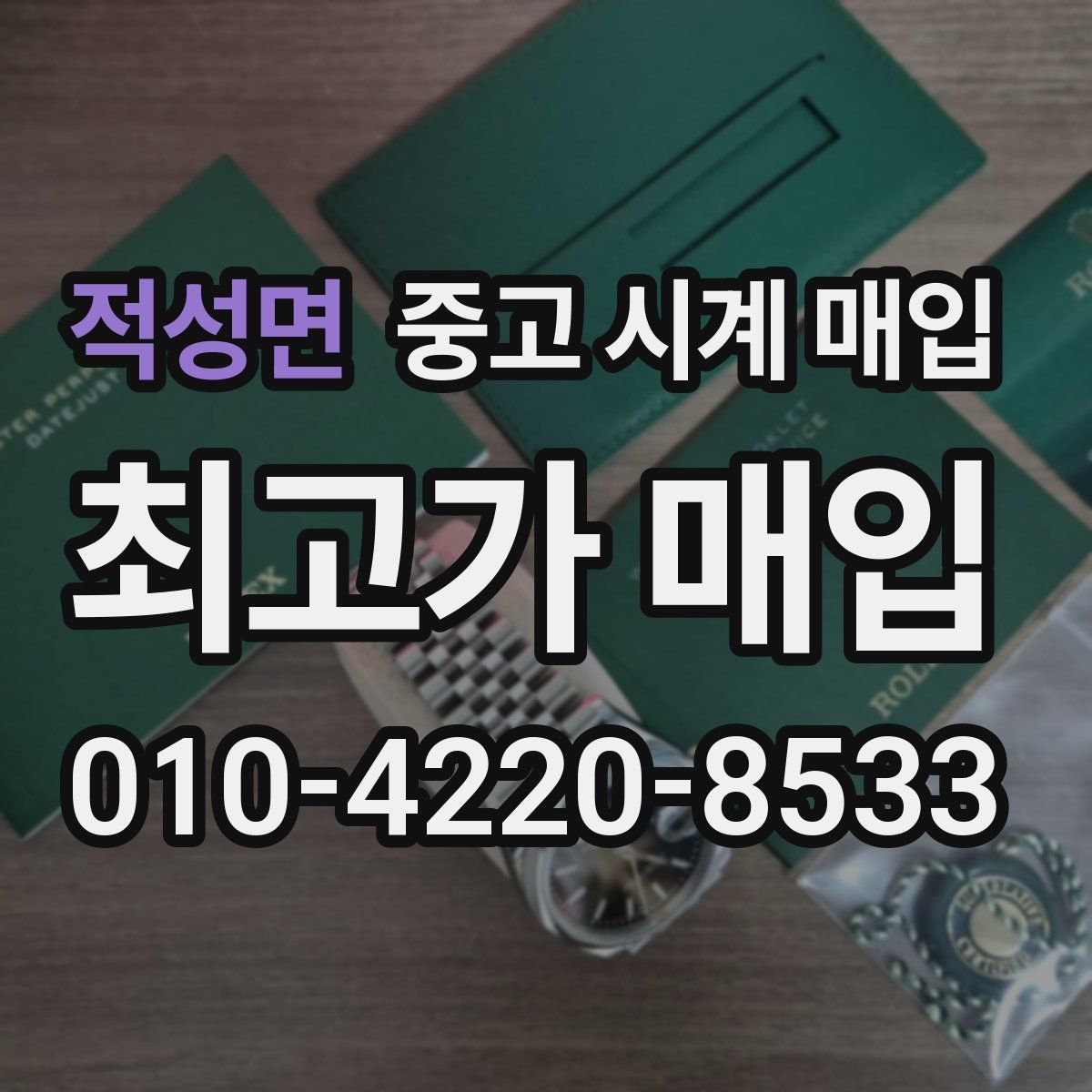 적성면 중고 시계 매입