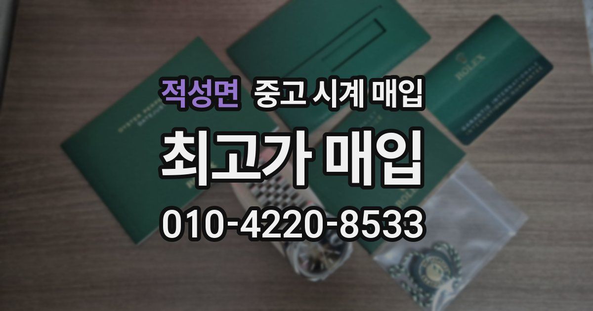 적성면 중고 시계 매입