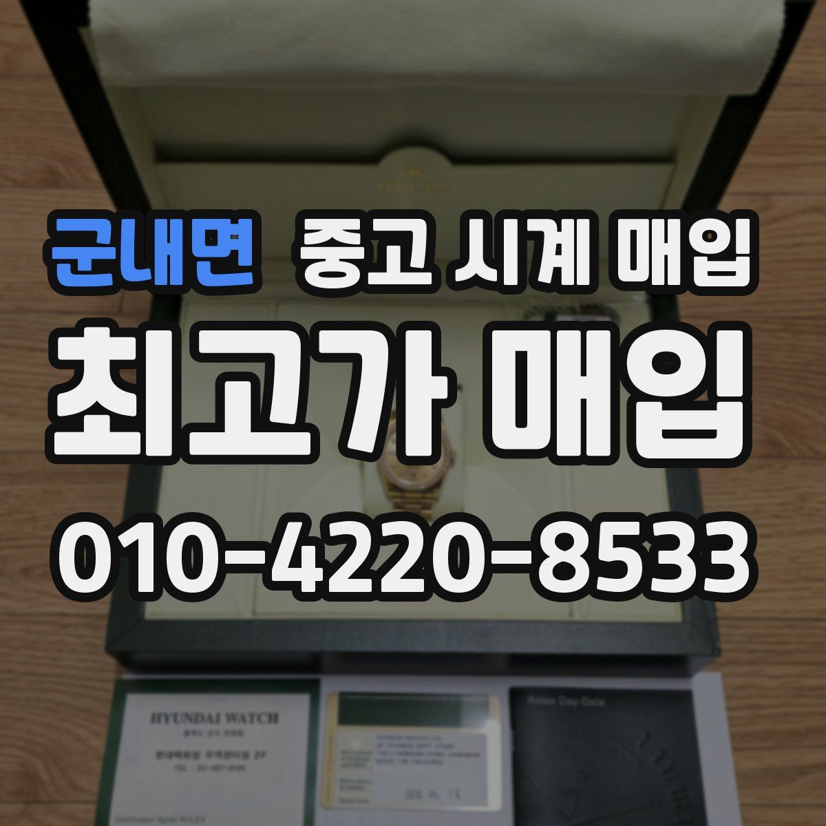 군내면 중고 시계 매입