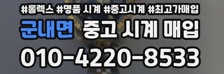 군내면 중고 시계 매입