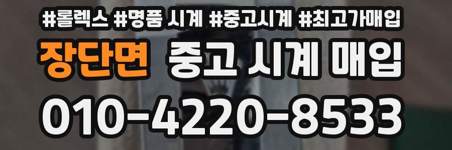 장단면 중고 시계 매입