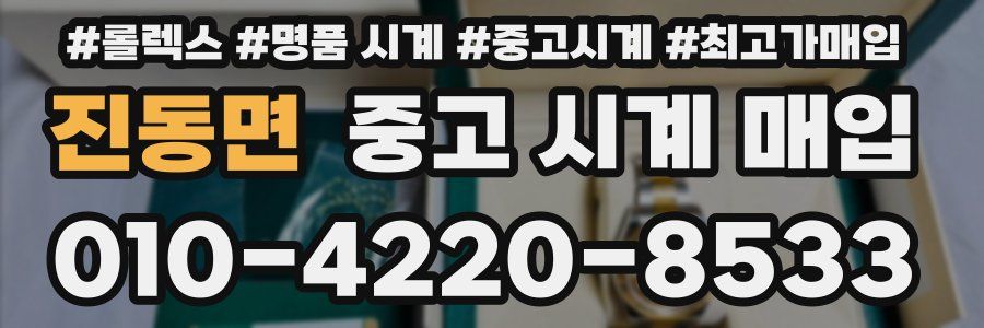 진동면 중고 시계 매입