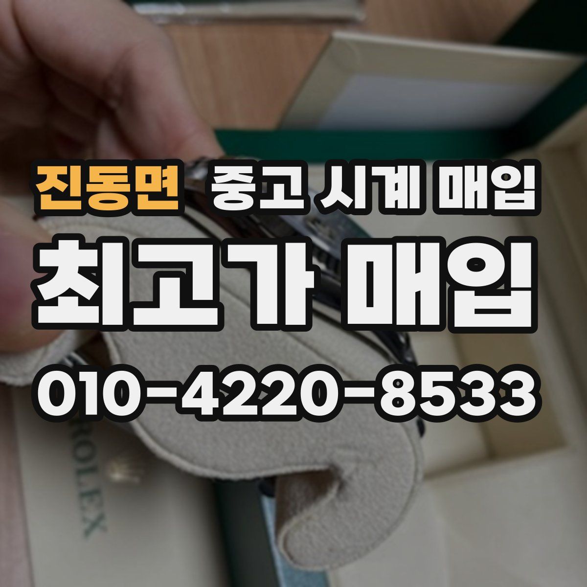 진동면 중고 시계 매입