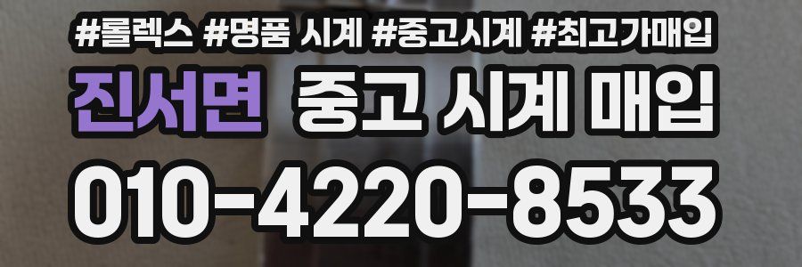 진서면 중고 시계 매입