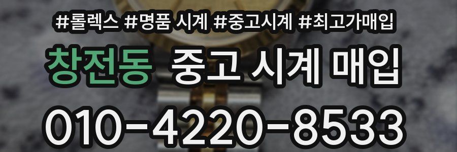 창전동 중고 시계 매입