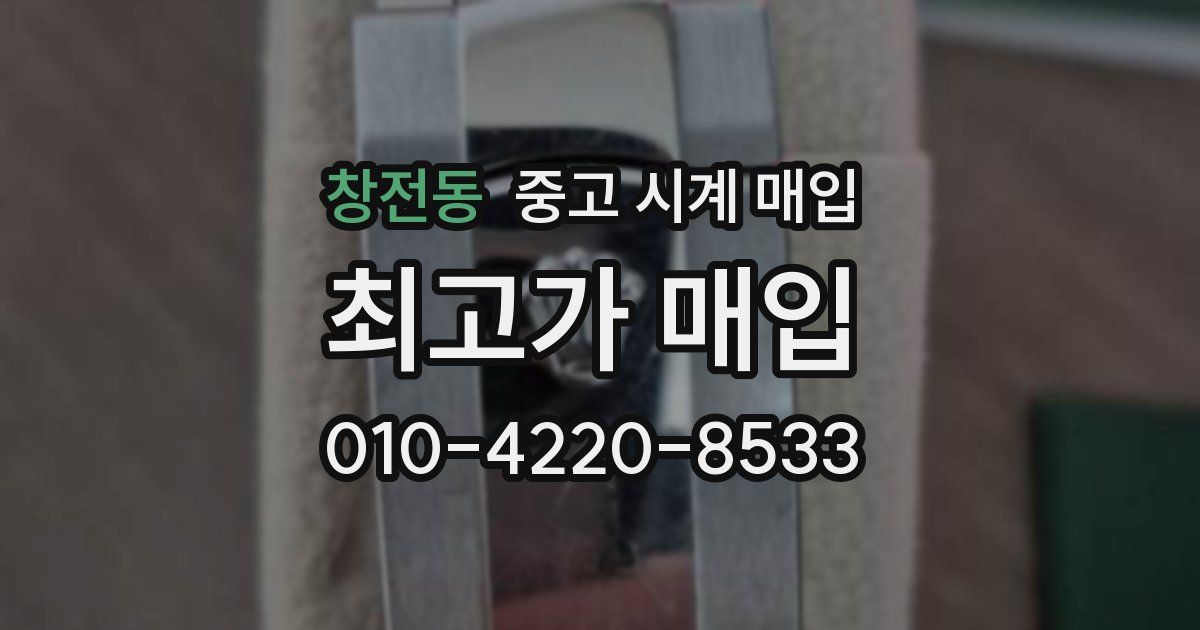 창전동 중고 시계 매입