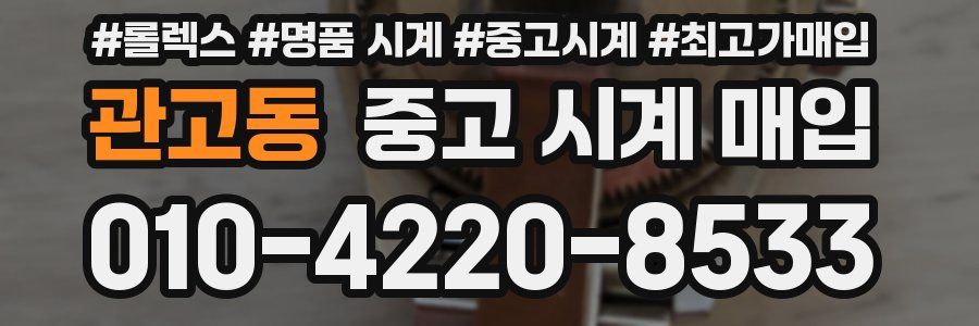 관고동 중고 시계 매입
