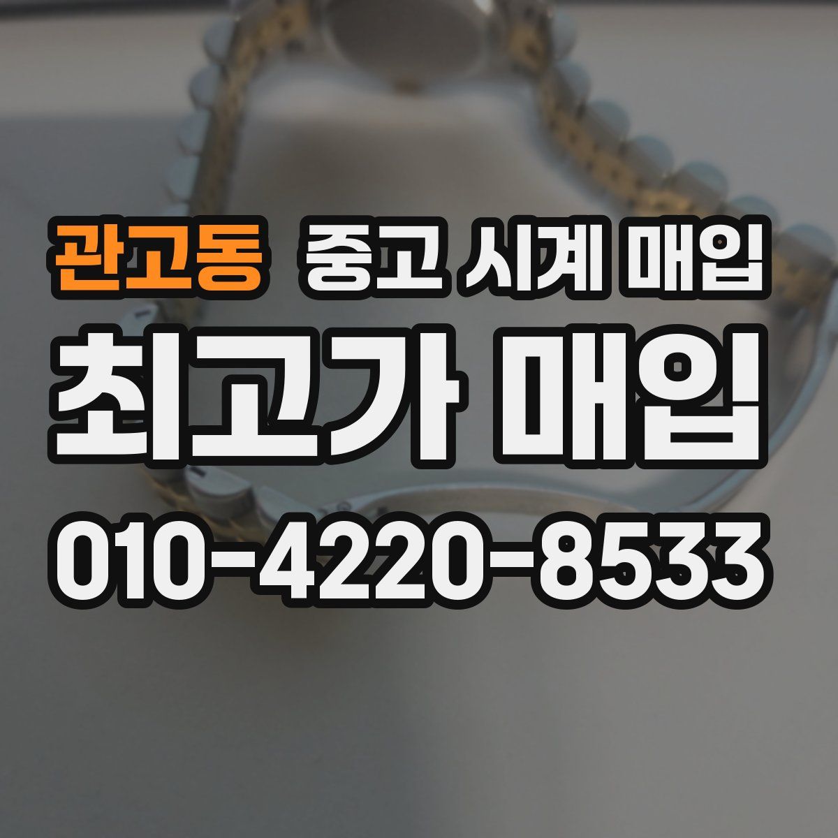 관고동 중고 시계 매입