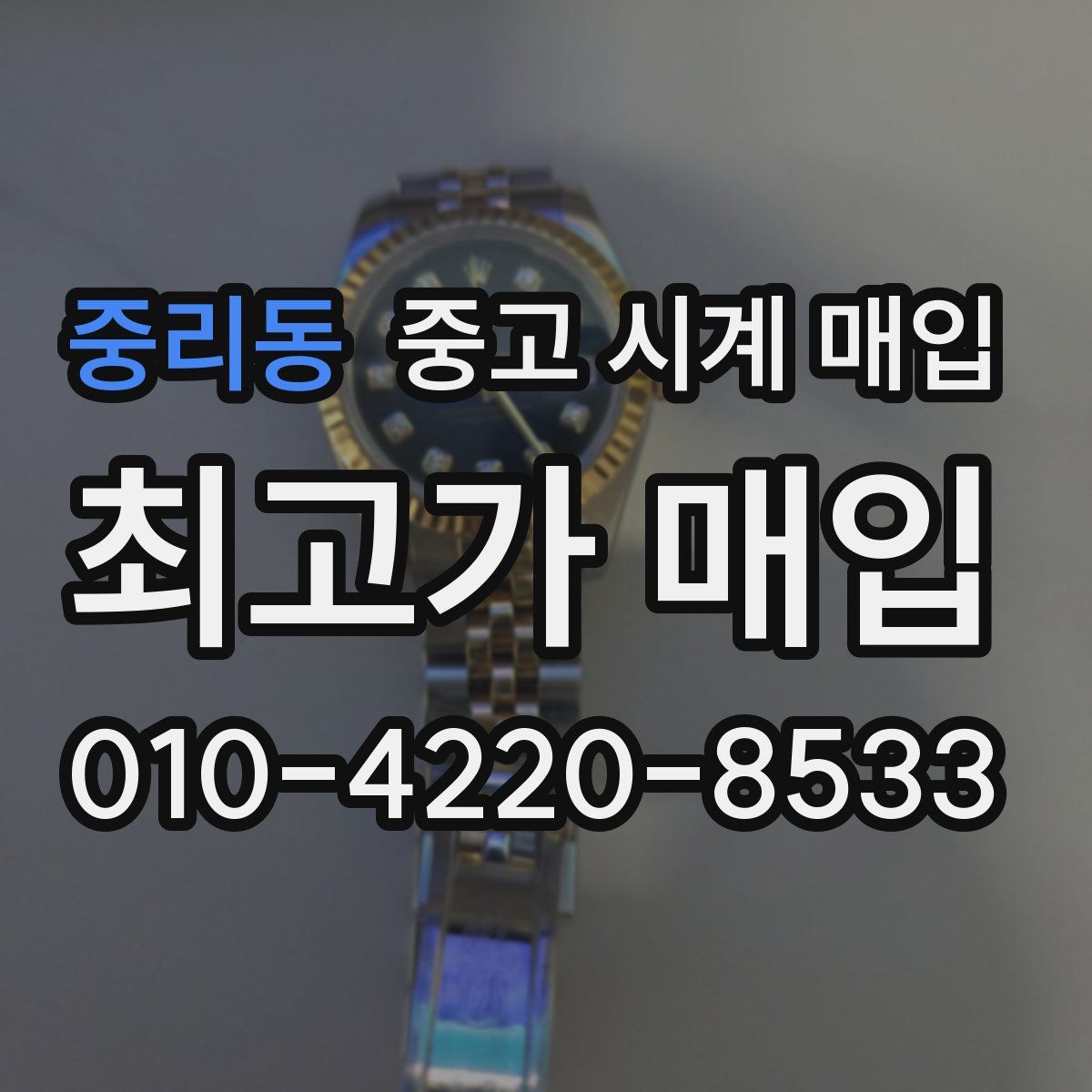 중리동 중고 시계 매입