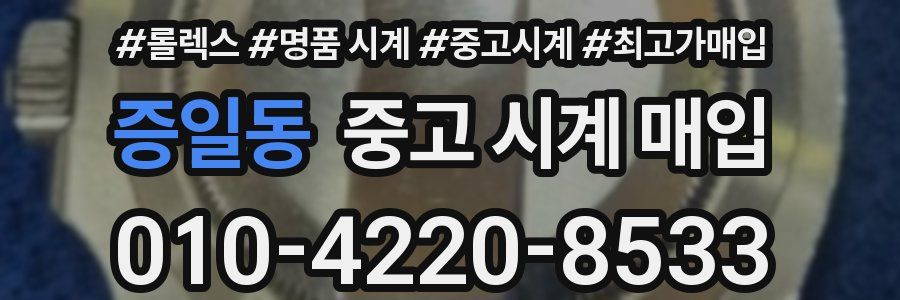 증일동 중고 시계 매입