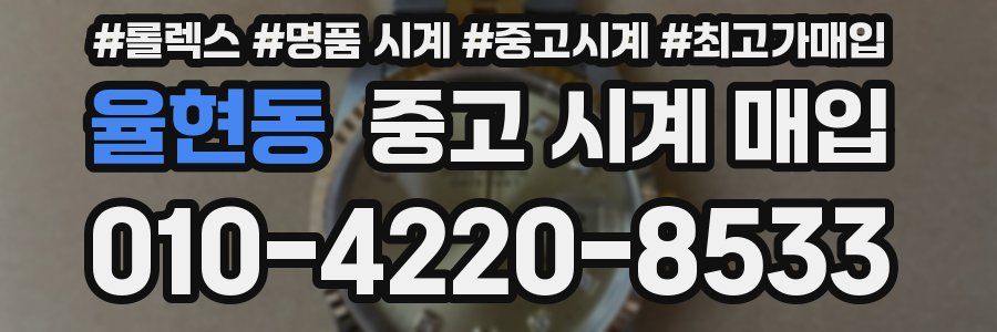 율현동 중고 시계 매입