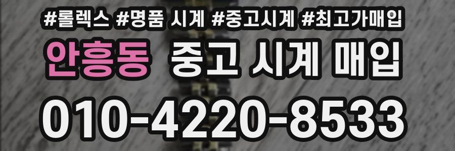 안흥동 중고 시계 매입